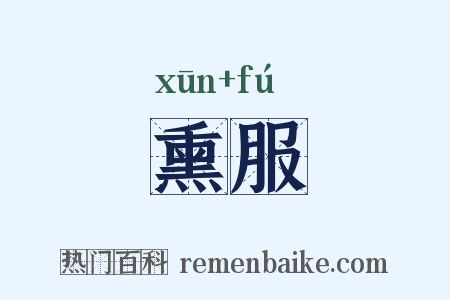 熏服是什么意思的图片